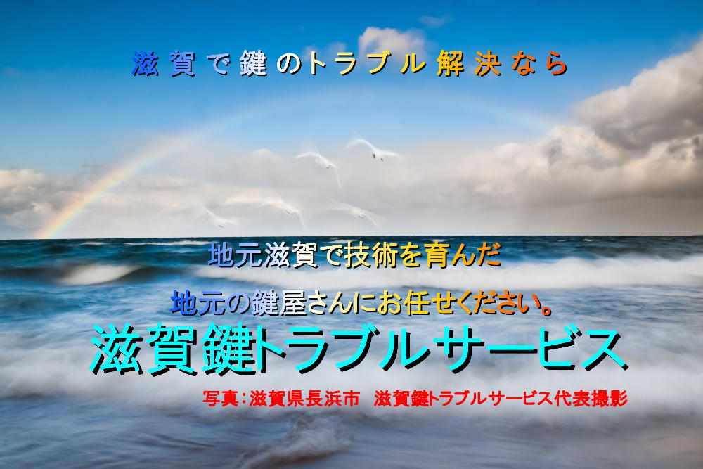 滋賀でカギのトラブル解決なら、地元滋賀で技術を育んだ地元の鍵屋さんにお任せください。鍵と錠前・防犯対策を専門とする滋賀県内に事務所を置く直営鍵業者、滋賀鍵トラブルサービス(写真:デジタルカメラマガジン誌、フォトコンテスト入賞作品「虹の架け橋へ」)